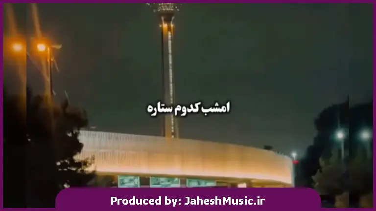 دانلود آهنگ شب های زمستون (امشب کدوم ستاره دلشوره هامو داره دلواپس لبخند اونه) 